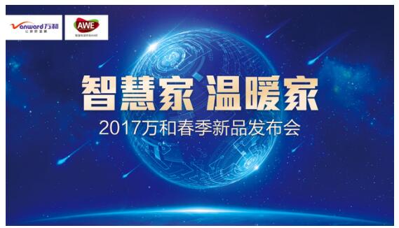 萬和凈水機(jī)亮相2017年AWE 深耕健康用水領(lǐng)域